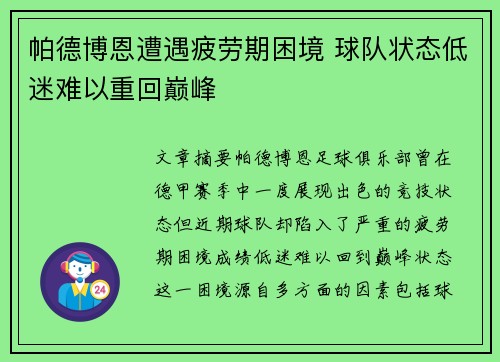 帕德博恩遭遇疲劳期困境 球队状态低迷难以重回巅峰