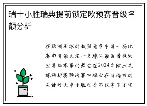 瑞士小胜瑞典提前锁定欧预赛晋级名额分析