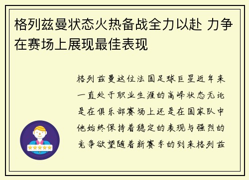 格列兹曼状态火热备战全力以赴 力争在赛场上展现最佳表现