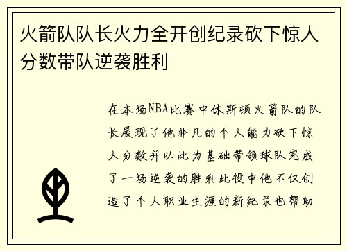 火箭队队长火力全开创纪录砍下惊人分数带队逆袭胜利