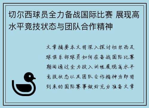 切尔西球员全力备战国际比赛 展现高水平竞技状态与团队合作精神
