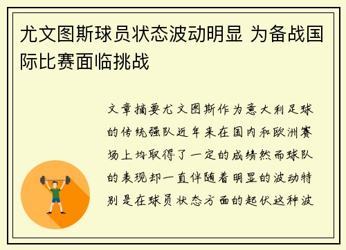 尤文图斯球员状态波动明显 为备战国际比赛面临挑战