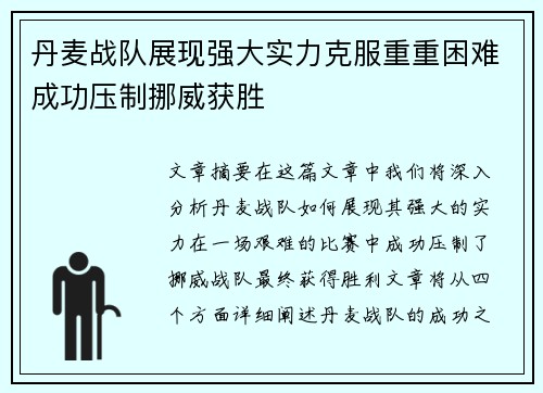 丹麦战队展现强大实力克服重重困难成功压制挪威获胜