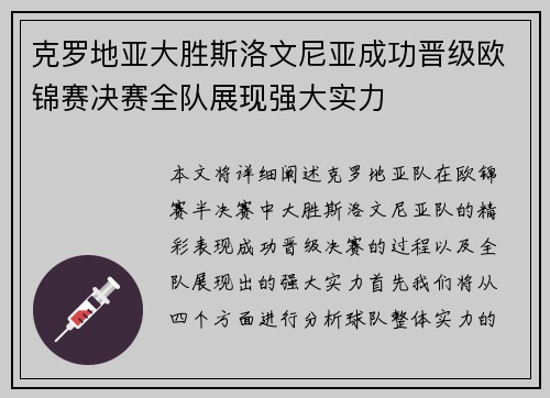 克罗地亚大胜斯洛文尼亚成功晋级欧锦赛决赛全队展现强大实力