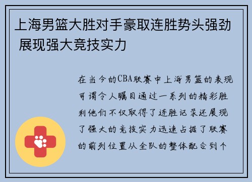上海男篮大胜对手豪取连胜势头强劲 展现强大竞技实力