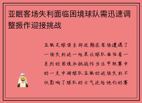亚眠客场失利面临困境球队需迅速调整振作迎接挑战