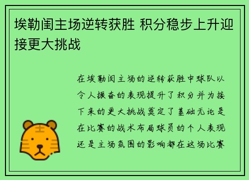 埃勒闺主场逆转获胜 积分稳步上升迎接更大挑战