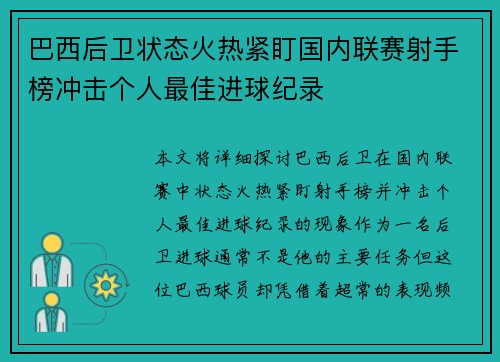 巴西后卫状态火热紧盯国内联赛射手榜冲击个人最佳进球纪录