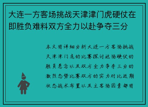 大连一方客场挑战天津津门虎硬仗在即胜负难料双方全力以赴争夺三分
