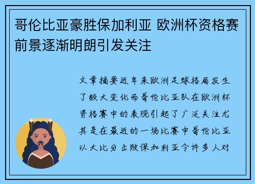 哥伦比亚豪胜保加利亚 欧洲杯资格赛前景逐渐明朗引发关注