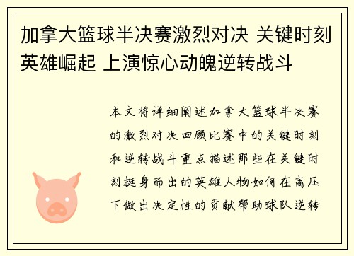 加拿大篮球半决赛激烈对决 关键时刻英雄崛起 上演惊心动魄逆转战斗