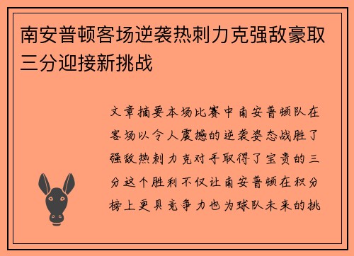 南安普顿客场逆袭热刺力克强敌豪取三分迎接新挑战