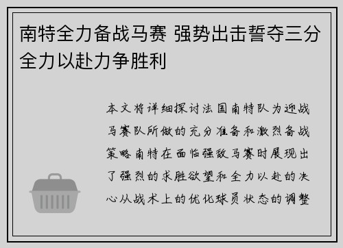 南特全力备战马赛 强势出击誓夺三分全力以赴力争胜利