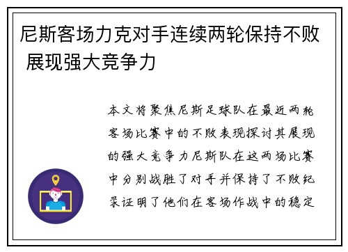 尼斯客场力克对手连续两轮保持不败 展现强大竞争力