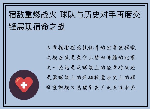 宿敌重燃战火 球队与历史对手再度交锋展现宿命之战