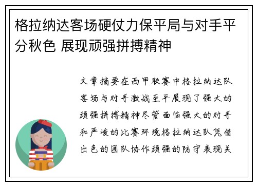 格拉纳达客场硬仗力保平局与对手平分秋色 展现顽强拼搏精神