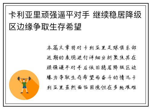 卡利亚里顽强逼平对手 继续稳居降级区边缘争取生存希望