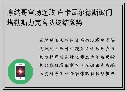 摩纳哥客场连败 卢卡瓦尔德斯破门 塔勒斯力克客队终结颓势