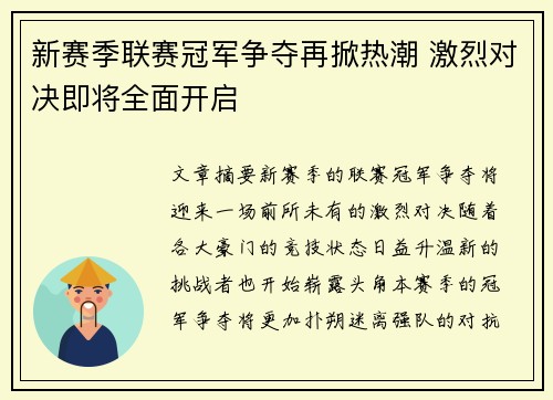 新赛季联赛冠军争夺再掀热潮 激烈对决即将全面开启