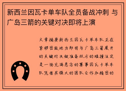 新西兰因瓦卡单车队全员备战冲刺 与广岛三箭的关键对决即将上演