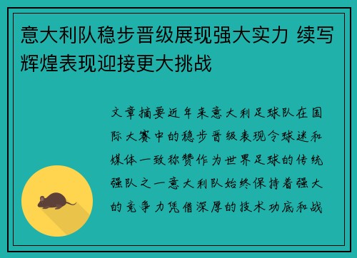 意大利队稳步晋级展现强大实力 续写辉煌表现迎接更大挑战