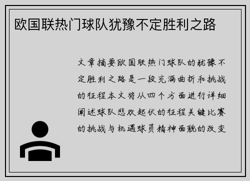欧国联热门球队犹豫不定胜利之路