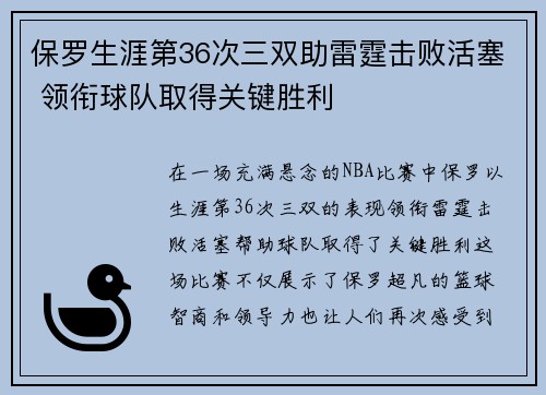 保罗生涯第36次三双助雷霆击败活塞 领衔球队取得关键胜利