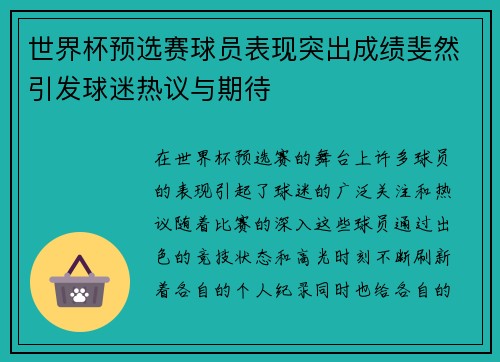 世界杯预选赛球员表现突出成绩斐然引发球迷热议与期待
