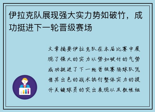 伊拉克队展现强大实力势如破竹，成功挺进下一轮晋级赛场