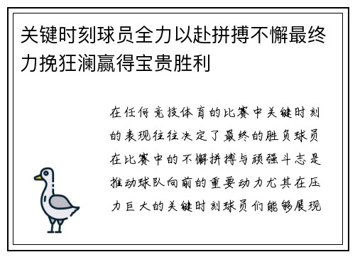 关键时刻球员全力以赴拼搏不懈最终力挽狂澜赢得宝贵胜利