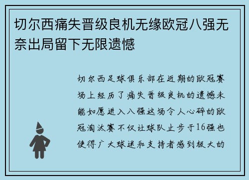 切尔西痛失晋级良机无缘欧冠八强无奈出局留下无限遗憾