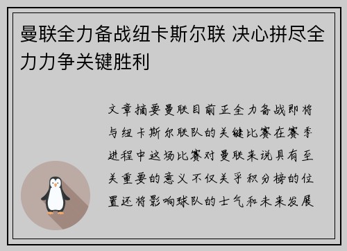 曼联全力备战纽卡斯尔联 决心拼尽全力力争关键胜利