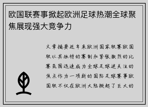 欧国联赛事掀起欧洲足球热潮全球聚焦展现强大竞争力