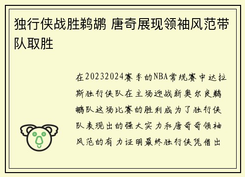 独行侠战胜鹈鹕 唐奇展现领袖风范带队取胜