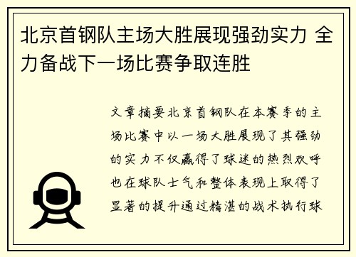 北京首钢队主场大胜展现强劲实力 全力备战下一场比赛争取连胜