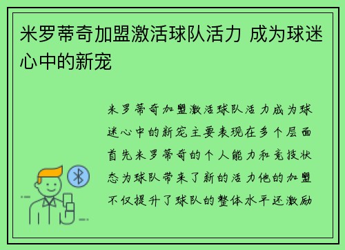 米罗蒂奇加盟激活球队活力 成为球迷心中的新宠