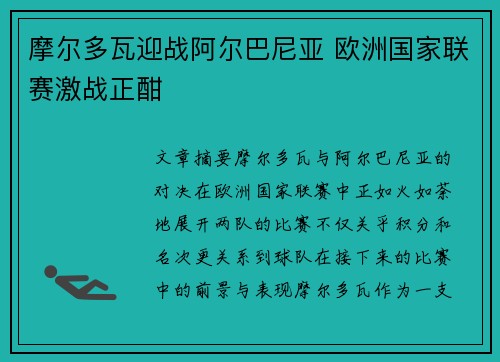 摩尔多瓦迎战阿尔巴尼亚 欧洲国家联赛激战正酣