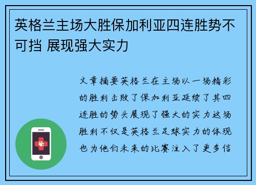英格兰主场大胜保加利亚四连胜势不可挡 展现强大实力