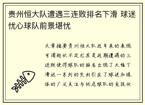 贵州恒大队遭遇三连败排名下滑 球迷忧心球队前景堪忧