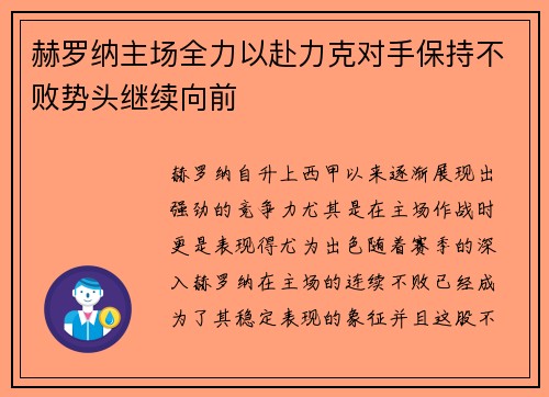 赫罗纳主场全力以赴力克对手保持不败势头继续向前
