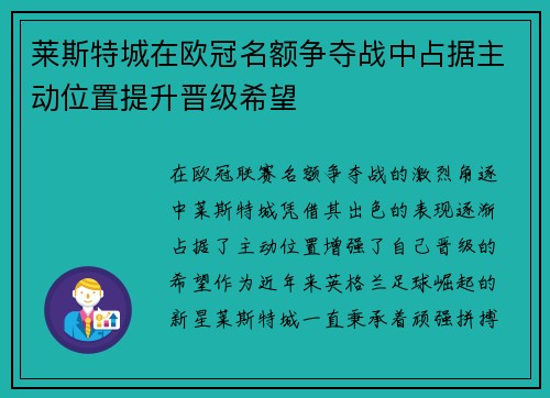 莱斯特城在欧冠名额争夺战中占据主动位置提升晋级希望
