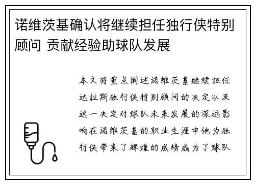 诺维茨基确认将继续担任独行侠特别顾问 贡献经验助球队发展