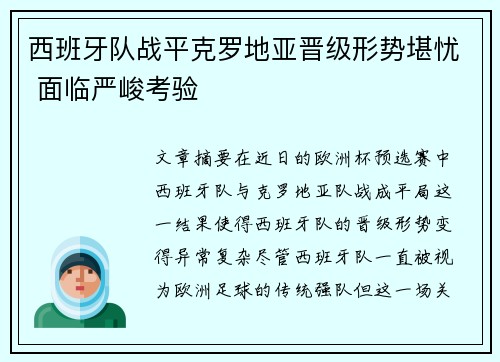 西班牙队战平克罗地亚晋级形势堪忧 面临严峻考验
