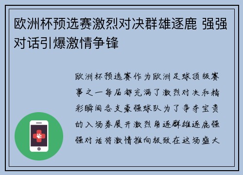 欧洲杯预选赛激烈对决群雄逐鹿 强强对话引爆激情争锋