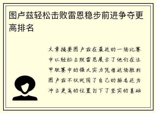 图卢兹轻松击败雷恩稳步前进争夺更高排名