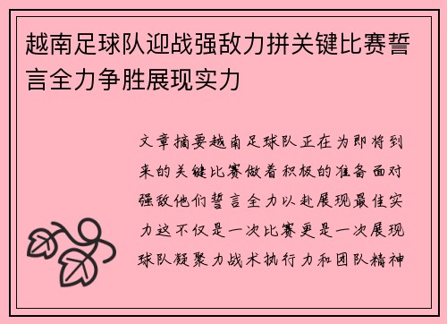 越南足球队迎战强敌力拼关键比赛誓言全力争胜展现实力