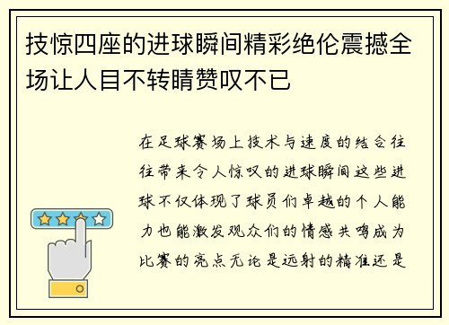 技惊四座的进球瞬间精彩绝伦震撼全场让人目不转睛赞叹不已