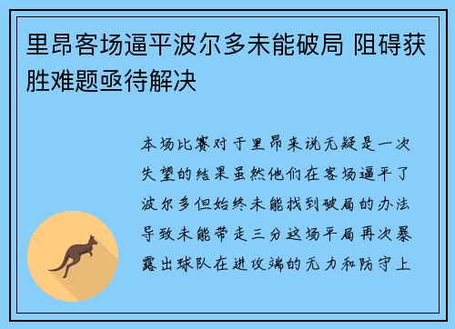 里昂客场逼平波尔多未能破局 阻碍获胜难题亟待解决