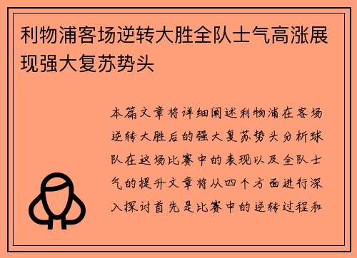 利物浦客场逆转大胜全队士气高涨展现强大复苏势头