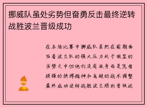 挪威队虽处劣势但奋勇反击最终逆转战胜波兰晋级成功
